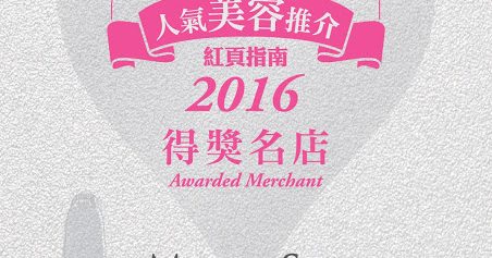 Miris Spa 2016年最高搜尋及瀏覽量的最強人氣美容品牌!!!
