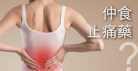 【仲食止痛藥？】簡易解決腰背痛症的方法！