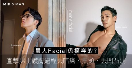 【男人都做facial？】直擊男士護膚過程丨Miris Man 男士美容護膚專門店