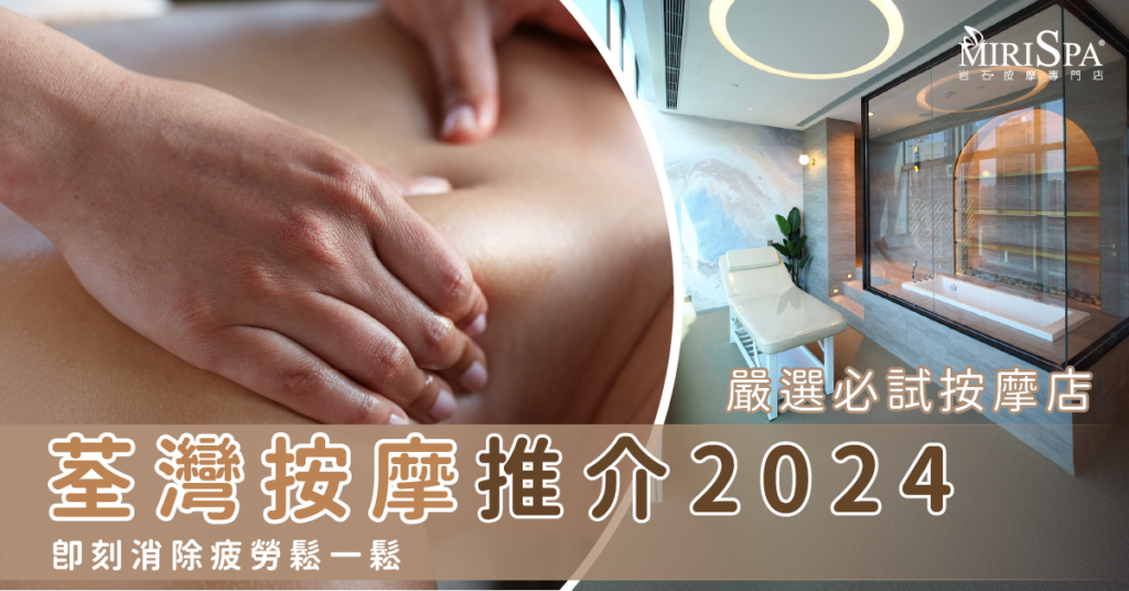 荃灣按摩推介2024｜嚴選必試按摩店 即刻消除疲勞鬆一鬆