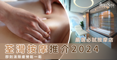 荃灣按摩推介2024｜嚴選必試按摩店 即刻消除疲勞鬆一鬆