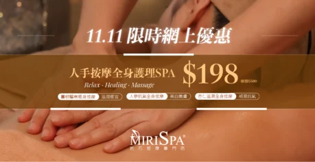 Miris Spa雙11限時網上優惠